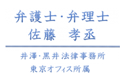 弁護士・弁理士 佐藤孝丞